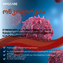 CyberKnife და TomoTherapy: კიბოს ზუსტი მკურნალობა ხელმისაწვდომია საქართველოდან