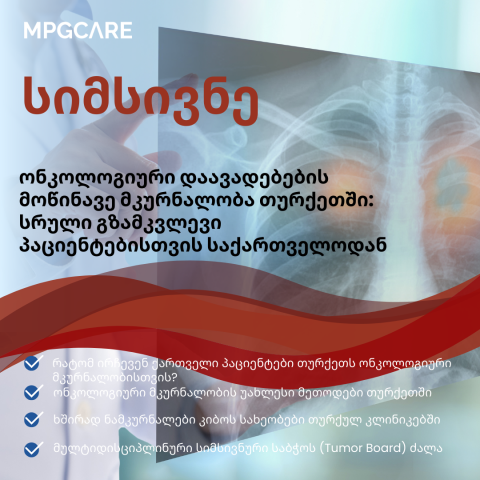 ონკოლოგიური დაავადებების მოწინავე მკურნალობა თურქეთში: სრული გზამკვლევი პაციენტებისთვის საქართველოდან