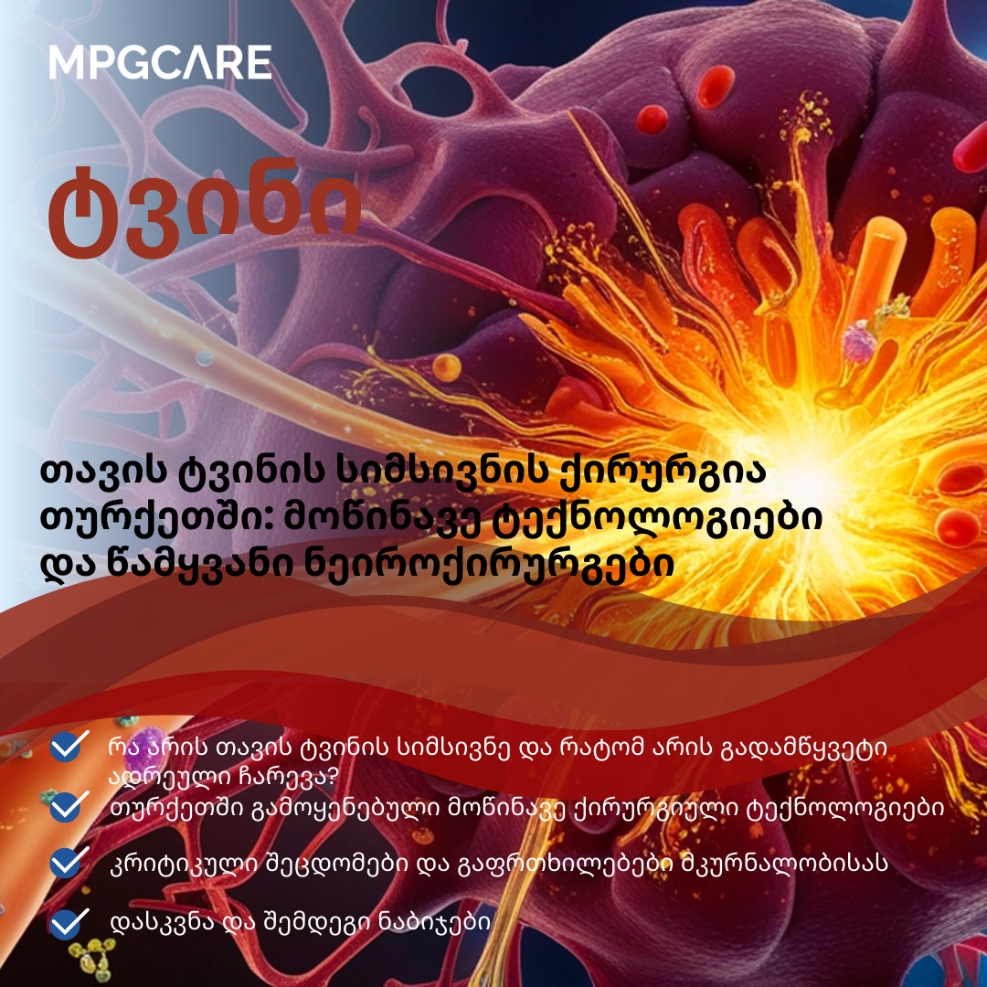 ნეიროქირურგია თურქეთში