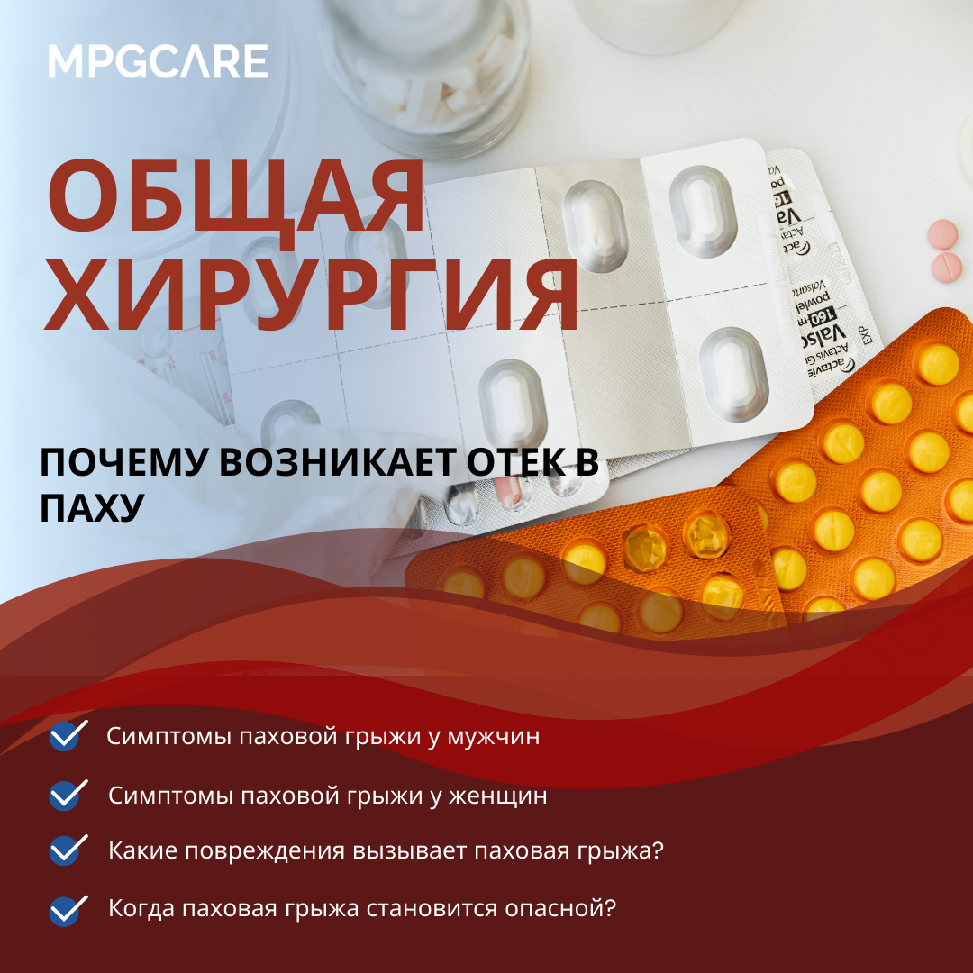 MPGCare Medical Park Симптомы паховой грыжи