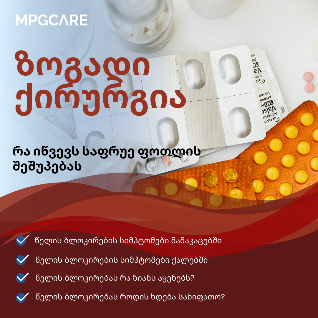 MPGCare Medical Park საზარდულის თიაქრის ნიშნები