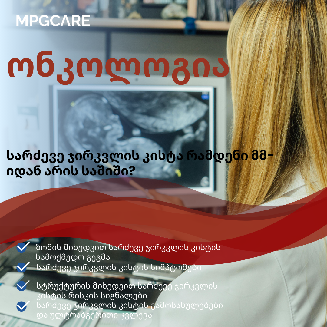 MPGCare Medical Park ძუძუს კისტა რამდენი მილიმეტრი არის საშიში